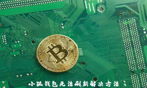 
小狐钱包无法刷新解决方法