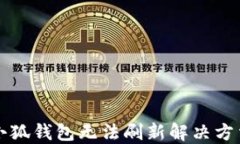 小狐钱包无法刷新解决方