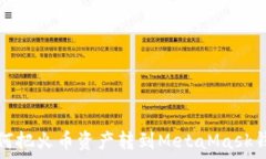  如何把火币资产转到Met