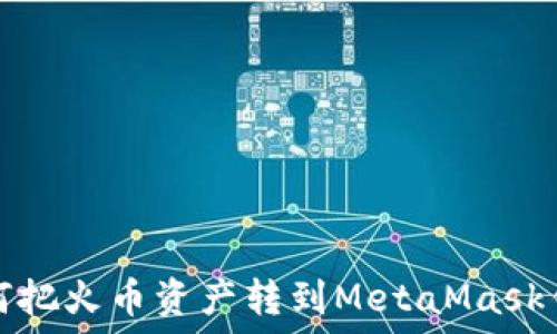  
如何把火币资产转到MetaMask钱包