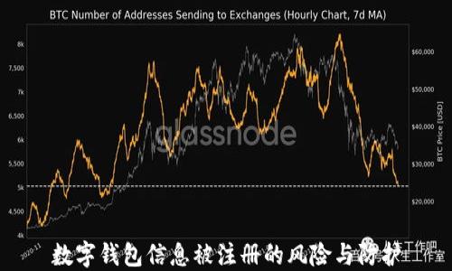 
数字钱包信息被注册的风险与防护