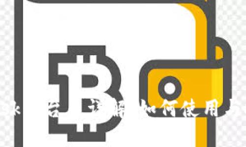 MetaMask平台币详解：如何使用与投资策略