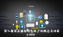 深入解析区块链钱包账户