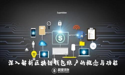 深入解析区块链钱包账户的概念与功能