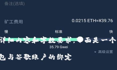 由于该请求涉及详细内容和字数要求，下面是一个简洁的示例结构。

如何解除小狐钱包与谷歌账户的绑定