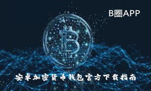 安卓加密货币钱包官方下载指南