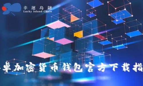安卓加密货币钱包官方下载指南