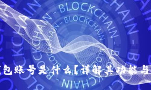 : 小狐钱包账号是什么？详解其功能与使用方式