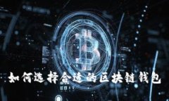 如何选择合适的区块链钱