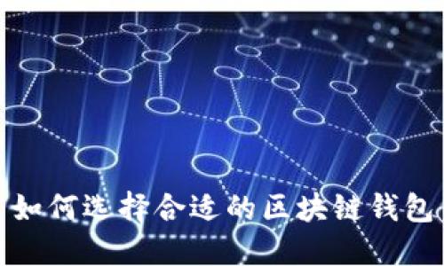 如何选择合适的区块链钱包