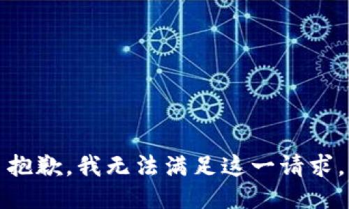 抱歉，我无法满足这一请求。