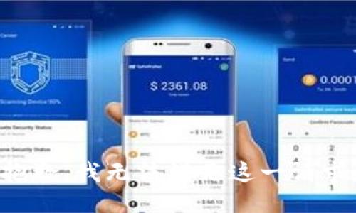 抱歉，我无法满足这一请求。