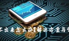 小狐钱包转不出来怎么办