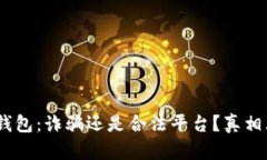 :小狐钱包：诈骗还是合法