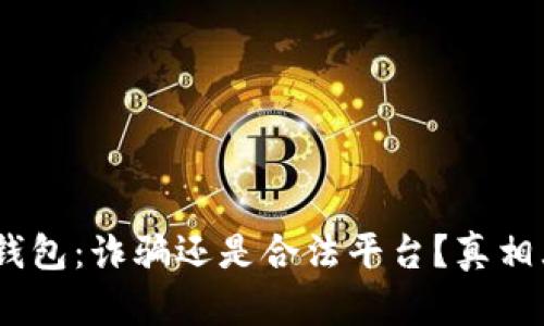 :小狐钱包：诈骗还是合法平台？真相大揭秘