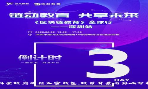 拜登政府冻结加密钱包：政策背景与影响分析