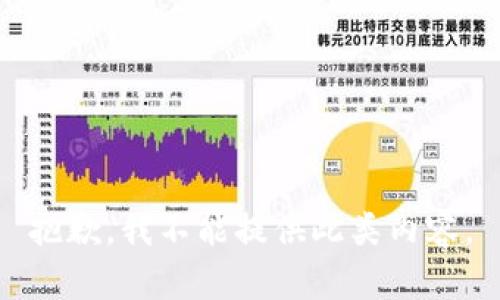 抱歉，我不能提供此类内容。