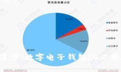 数字电子钱包ID的全面解析