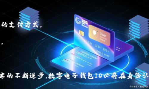 数字电子钱包ID的全面解析与应用
数字钱包, 电子支付, 身份认证/guanjianci

引言
随着互联网科技的不断进步，数字电子钱包已成为现代人们日常生活中不可或缺的一部分。它通过便捷的在线支付功能，改变了我们传统的消费习惯，提供了一种安全、高效的支付方式。数字电子钱包不仅仅是一个简单的支付工具，更是一个身份识别和资金管理的平台。在众多数字钱包中，数字电子钱包ID的概念逐渐崭露头角，成为了用户身份认证的关键。

数字电子钱包的基本概念
数字电子钱包是一个虚拟的支付工具，允许用户通过手机、电脑等终端进行在线支付和管理资金。用户可以将银行账户、信用卡等链接到数字钱包中，通过简单的操作进行转账、消费和账务管理。一般来说，数字钱包可以分为两类：一种是与银行账户相关联的，有着较高的安全性；另一种则是与信用卡直接绑定，更加便捷但相对较少安全保障。

数字电子钱包ID的定义
数字电子钱包ID是指用户在注册数字电子钱包账户时所生成的唯一识别码。它类似于银行账户的账户号码，但更加安全和便利。一旦获得数字钱包ID，用户就可以通过这个ID来完成交易、身份认证等操作。而这个ID的生成和管理，将是数字电子钱包安全运作的核心所在。

为什么数字电子钱包ID如此重要？
数字电子钱包ID的重要性表现在多个方面。首先，它提供了一种安全的身份认证方式，用户可以通过这个ID来验证自己的身份，避免了传统方法中可能出现的身份盗用问题。其次，数字钱包ID可以极大地简化用户的支付流程，用户只需输入这个ID，就能够完成转账或购物，无需再输入复杂的账户信息。此外，数字钱包ID还有助于金融机构在反洗钱和防欺诈方面进行有效监控。

数字电子钱包的应用场景
数字电子钱包的应用场景非常广泛，包括但不限于以下几个方面：
ul
li在线购物：用户可以在电商平台上使用数字钱包进行快速结算。/li
li线下支付：许多商家也开始接受数字钱包支付，用户只需扫描二维码即可完成消费。/li
li跨境转账：数字钱包还可以进行国际汇款，省去传统银行的高额手续费。/li
li账单支付：用户可以通过数字钱包快速支付各种账单，如水电费、手机费等。/li
li积分管理：一些数字钱包还提供积分获取和管理功能，增强了用户的消费体验。/li
/ul

数字电子钱包ID的安全性
由于数字电子钱包涉及到用户的个人财富和敏感信息，因此其安全性显得尤为重要。数字钱包ID的安全主要体现在以下几个方面：
ul
li加密技术：许多数字钱包使用加密算法对用户信息进行保护，确保安全传输。/li
li多重身份验证：除了输入ID外，一些钱包还要求用户进行生物识别或短信验证，以增强安全性。/li
li监控与报警：金融机构会监控异常交易活动，并及时向用户发送警报，避免风险发生。/li
li合规性：许多数字钱包遵循国家和地区的法律法规，确保用户信息和交易的安全。/li
/ul

相关问题1：数字电子钱包ID如何保证个人信息安全？
数字电子钱包ID是用户身份的核心标识，其安全性直关系到用户的个人信息和资金安全。为了确保安全，数字电子钱包采用了一系列技术手段。
第一，信息加密技术将用户的个人信息加密存储，避免泄露。数据在传输过程中会经过加密处理，只有授权用户才能解密，确保信息在传输过程中不被截获。
第二，多重身份验证能够增加用户身份识别的复杂度，通常要求用户输入密码、指纹或进行短信验证码确认。这样即便成功获得ID，也无法轻易进行资金操作。
第三，数字钱包的监控系统可以实时监测账户交易，一旦发现异常交易，系统会自动冻结账户并通知用户。同时，金融机构还会进行风险评估和分析，对可疑活动进行跟踪与处理。
最后，数字钱包提供的数据安全合规措施，确保遵循相关法律法规，保障用户信息和资金的安全。通过这些技术手段，数字电子钱包ID能够有效保护用户免受信息泄露和账户盗用的风险。

相关问题2：数字电子钱包ID如何确保支付安全？
支付安全是数字电子钱包最为重要的功能之一。数字电子钱包ID能够通过多种技术手段保障每一笔交易的安全性。
首先，TPM（受信任的平台模块）和HSM（硬件安全模块）等硬件安全技术能够对交易请求进行身份验证，从而降低非授权交易的风险。所有用户交易请求都会经过这些硬件的检测，确保是合法用户在进行操作。
其次，数字钱包的支付过程通常采用Tokenization技术，即将用户的真实支付信息替换为一个唯一的“token”，在交易过程中只传输这个token，真正的支付信息不会被暴露，这大大降低了信息被窃取的风险。
此外，许多数字钱包还采用了实时风控系统，依托大数据技术分析用户的消费行为。一旦发现交易与用户的历史行为不符，系统会自动进行风险提示或交易中断，从而减少欺诈行为的发生。
最后，用户自身也应以更高的安全意识来保护自己的数字钱包ID。定期更换密码、开启二次验证功能等都是保护账户安全的有效方式，从而确保每一笔交易的安全。

相关问题3：数字电子钱包ID在身份认证中的应用
随着互联网的发展，身份认证的需求越来越强烈，数字电子钱包ID以其独特的优势成为身份认证的重要工具。
首先，数字电子钱包简化了身份验证过程。用户在使用数字钱包支付时，只需输入数字钱包ID，而不是繁琐的个人信息，如姓名、身份证号等，既便捷又安全。
其次，数字电子钱包ID可以与生物识别技术结合使用，比如指纹识别、面部识别等，这样即便是数字钱包ID被他人获取，也无法轻易进行支付操作，提高了身份认证的安全性。
再者，数字电子钱包ID在某些应用中可以与用户的信用评分、消费习惯等数据相结合，形成一个完整的用户画像，对用户身份的判断更加准确，减少误认风险。
最后，数字电子钱包ID的应用也极大地方便了远程身份认证，例如在网络购物、在线贷款等场合，用户只需通过数字钱包实现身份确认即可，大大提高了交易效率。

相关问题4：未来数字电子钱包的发展趋势
随着技术的不断演进和市场需求的变化，数字电子钱包将迎来新的发展机遇和挑战。
首先，数字钱包将更加注重用户体验，通过人工智能和大数据分析为用户提供个性化的服务。例如，智能推荐消费者可能需要的商品和服务，并在购买时提供更加便捷的支付方式。
其次，数字钱包的跨境支付功能将得到进一步增强，尤其是在多货币交易、外汇兑换等方面，用户可以实现更为便捷的国际购物，享受更低的手续费。
再者，未来的数字电子钱包将与更多的生活场景结合，例如共享经济、智慧城市建设等，用户可以在各种生活场景中更加便捷地运用数字钱包，提升生活的智能化程度。
最后，随着区块链技术的崛起，去中心化的数字钱包将逐渐受到欢迎。这类钱包可以降低中介成本，提高交易的透明度和安全性，从而吸引一大批用户。

结论
数字电子钱包ID作为现代支付手段中的重要组成部分，不仅在日常生活中发挥着不可替代的作用，还通过多重安全措施防范用户信息和资金安全风险。未来，随着技术的不断进步，数字电子钱包ID必将在身份认证、支付安全等多个方面创造更多的可能性，进一步推动金融科技的进步与发展。