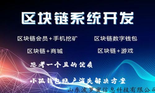 思考一个且的优质

小狐钱包账户消失解决方案