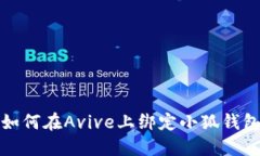 如何在Avive上绑定小狐钱包