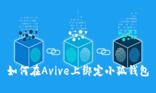 如何在Avive上绑定小狐钱包