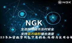 2023年加密数字钱包下载指