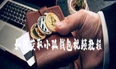 如何获取小狐钱包视频教