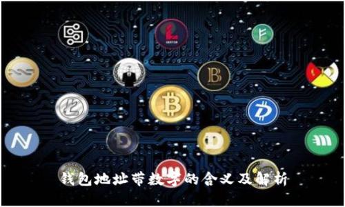 钱包地址带数字的含义及解析