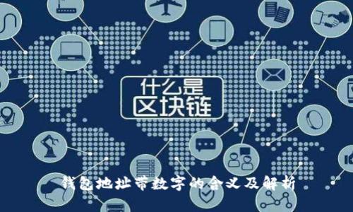 钱包地址带数字的含义及解析