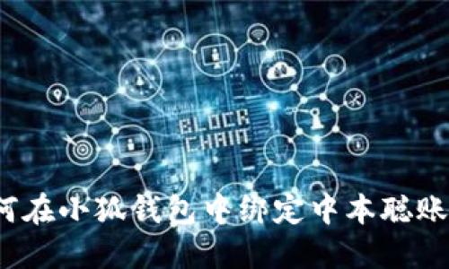 如何在小狐钱包中绑定中本聪账户？