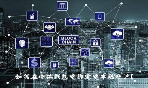 如何在小狐钱包中绑定中本聪账户？