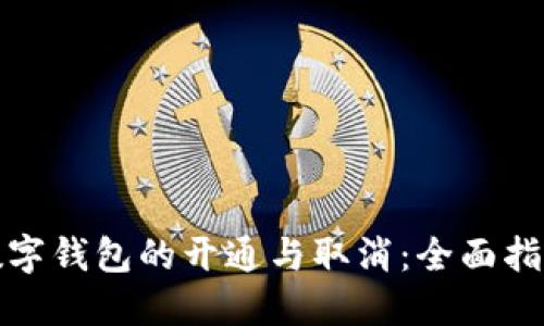 数字钱包的开通与取消：全面指南