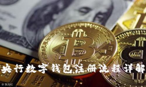 央行数字钱包注册流程详解