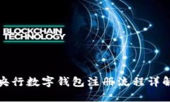 央行数字钱包注册流程详