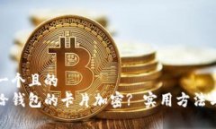 思考一个且的  如何给钱包