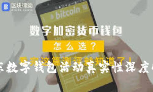 京东数字钱包活动真实性深度解析