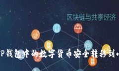 如何将TP钱包中的数字货币
