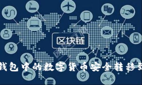如何将TP钱包中的数字货币安全转移到小狐钱包