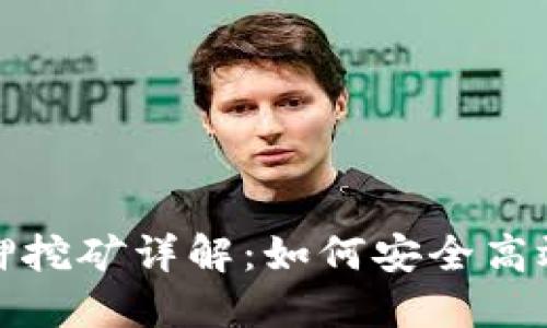 数字钱包质押挖矿详解：如何安全高效地赚取收益