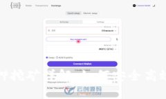 数字钱包质押挖矿详解：