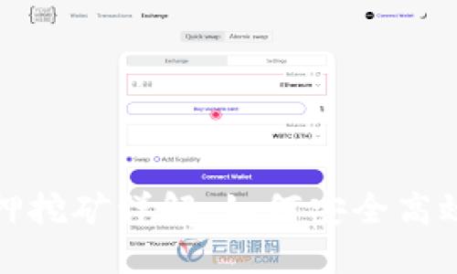 数字钱包质押挖矿详解：如何安全高效地赚取收益