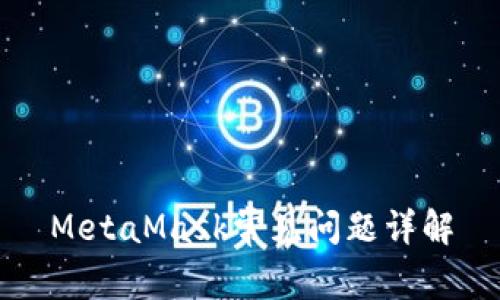 MetaMask常见问题详解