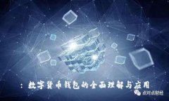 : 数字货币钱包的全面理解