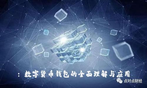 : 数字货币钱包的全面理解与应用