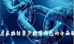 百度区块链资产数字钱包
