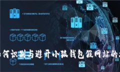 : 如何识别与避开小狐钱包
