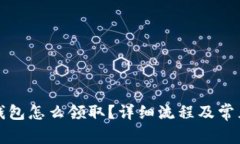 京东数字钱包怎么领取？