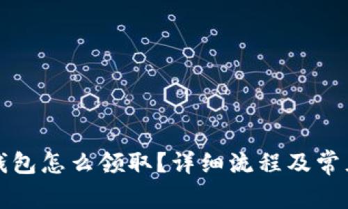 京东数字钱包怎么领取？详细流程及常见问题解答
