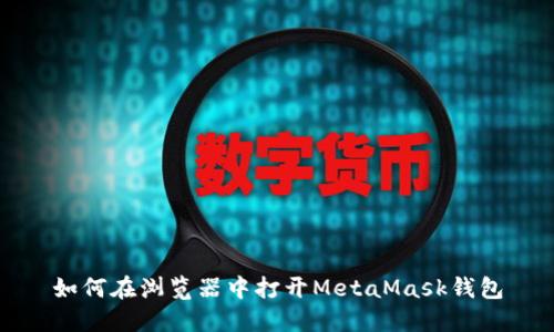 如何在浏览器中打开MetaMask钱包